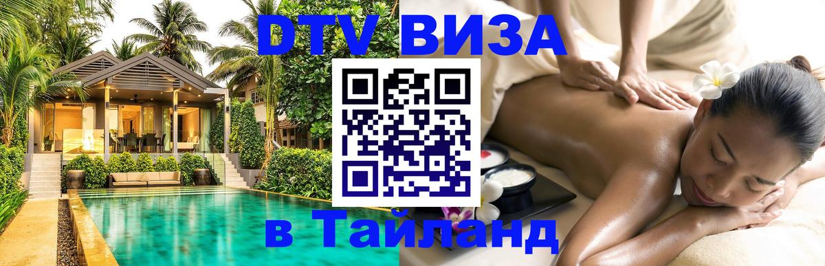 Долгосрочная виза DTV в Тайланд 