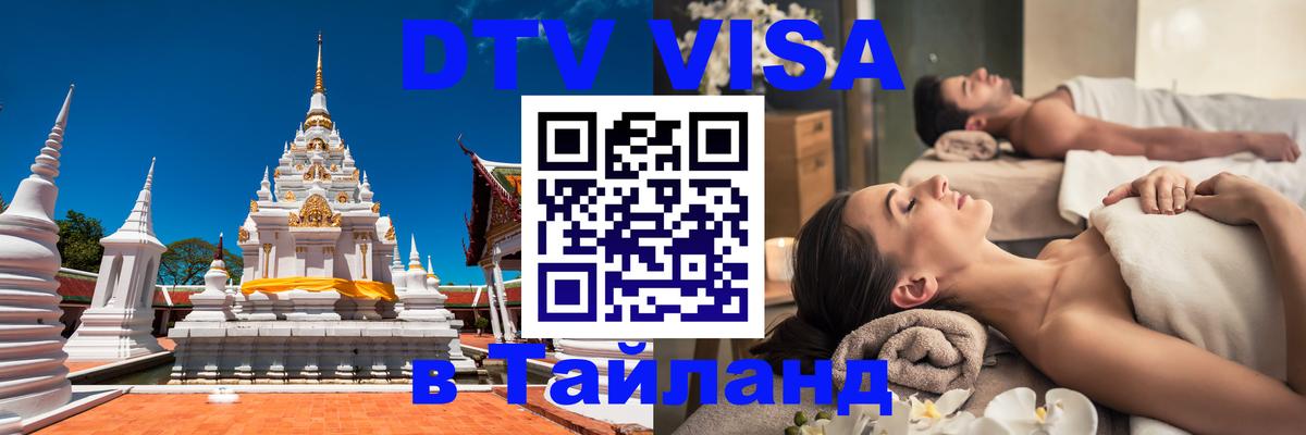 DTV Visa Thailand — прайс и условия, виза без дополнительных документов - 20.11.2025 
