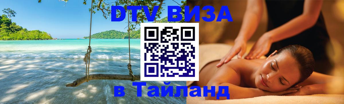 DTV Visa Тайланд купить 